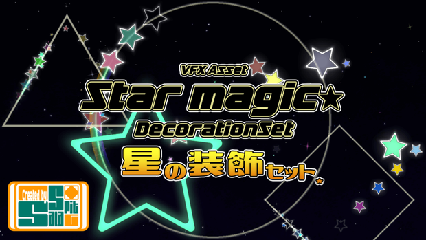 星の装飾エフェクト素材集 - StarMagic DecorationSet -