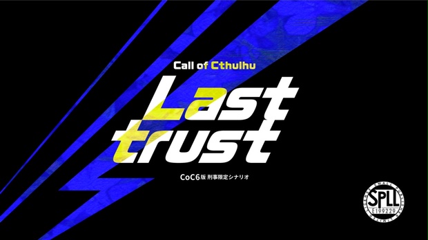 【刑事限定シナリオ】Last trust【CoC6版】　SPLL:E199229