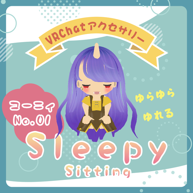 【無料配布！/VRChatマスコット】コーニィ No.01 "Sleepy" Sitting【MA対応】