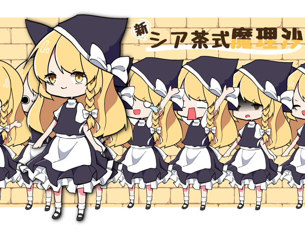 シア茶式魔理沙新立ち絵