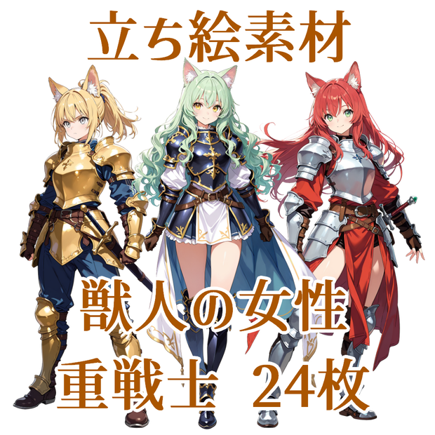 【立ち絵素材】獣人の女性重戦士/24枚【ファンタジー】