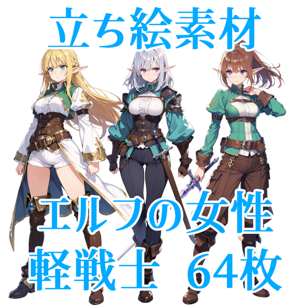 【立ち絵素材】エルフの女性軽戦士/64枚【ファンタジー】
