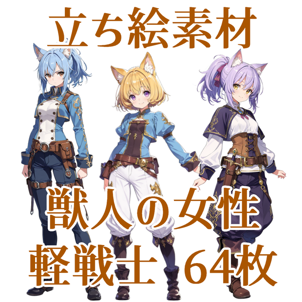 【立ち絵素材】獣人の女性軽戦士/64枚【ファンタジー】