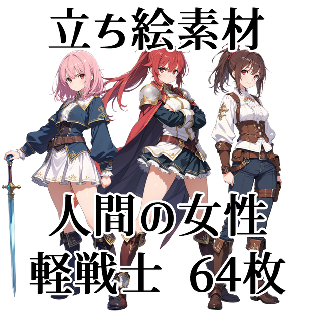 【立ち絵素材】人間の女性軽戦士/64枚【ファンタジー】