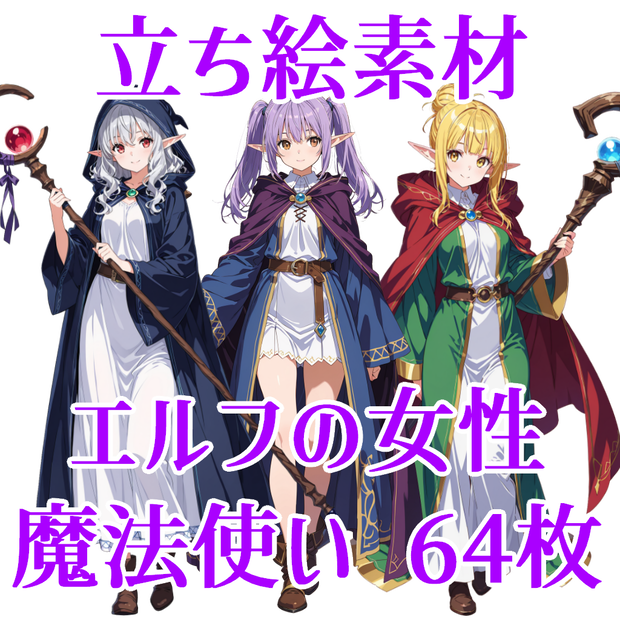 【立ち絵素材】エルフの魔法使い64枚【ファンタジー】