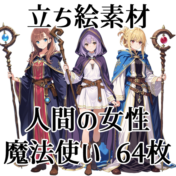 【立ち絵素材】人間の魔法使い64枚【ファンタジー】