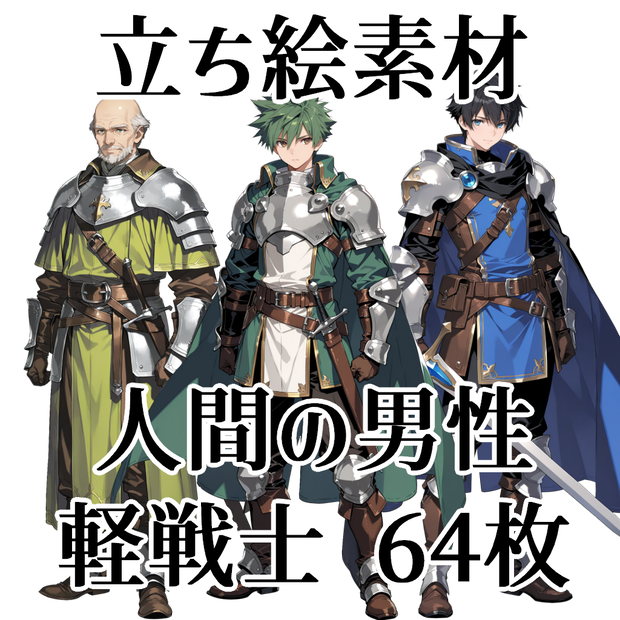 【立ち絵素材】人間の男性軽戦士/64枚【ファンタジー】