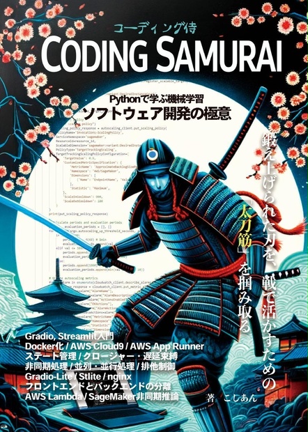 コーディング侍:Pythonで学ぶ機械学習ソフトウェア開発の極意 - じゅ