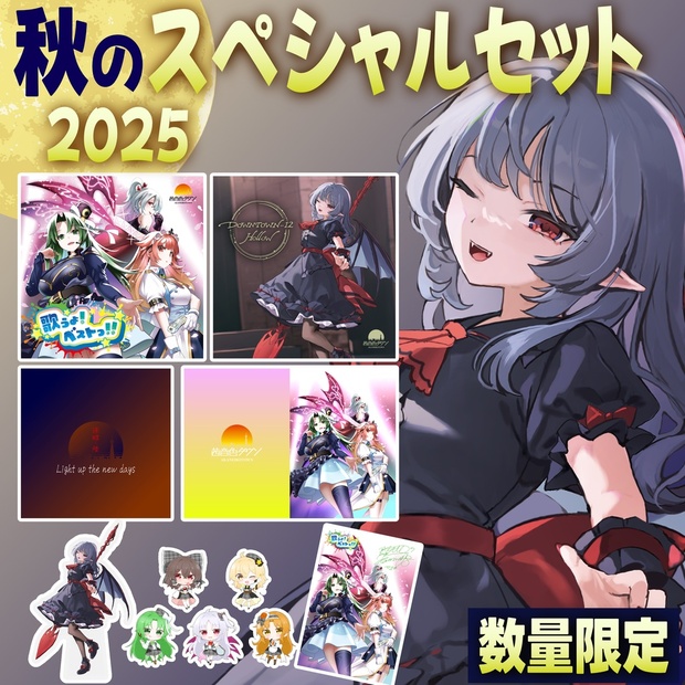 秋のスペシャルセット2025!! - 茜音色タウン - BOOTH 秋のスペシャルセット2025!! - 茜音色タウン - BOOTH