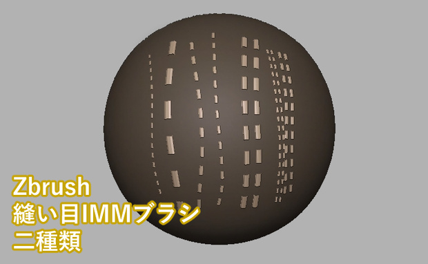投げ銭用【Zbrush】縫い目IMMブラシ　IMM brush for stitch