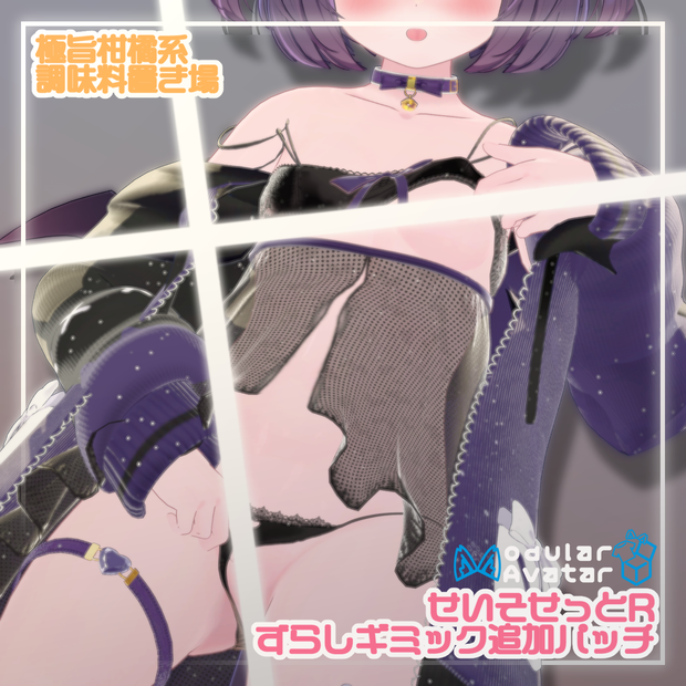 せいそせっとRのずらしギミック追加パッチ【6アバター対応】