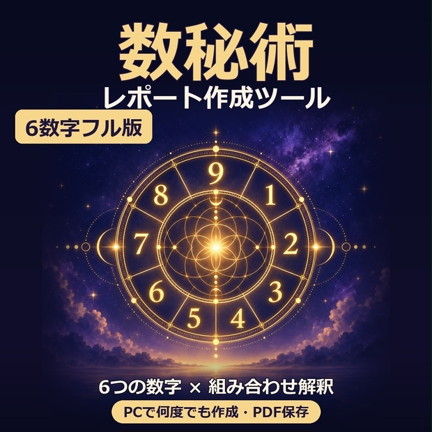 数秘術レポート作成ツール｜生年月日と名前から6つの数字と組み合わせ解釈を読む｜PCで何度でも作成・PDF保存・外部送信なし