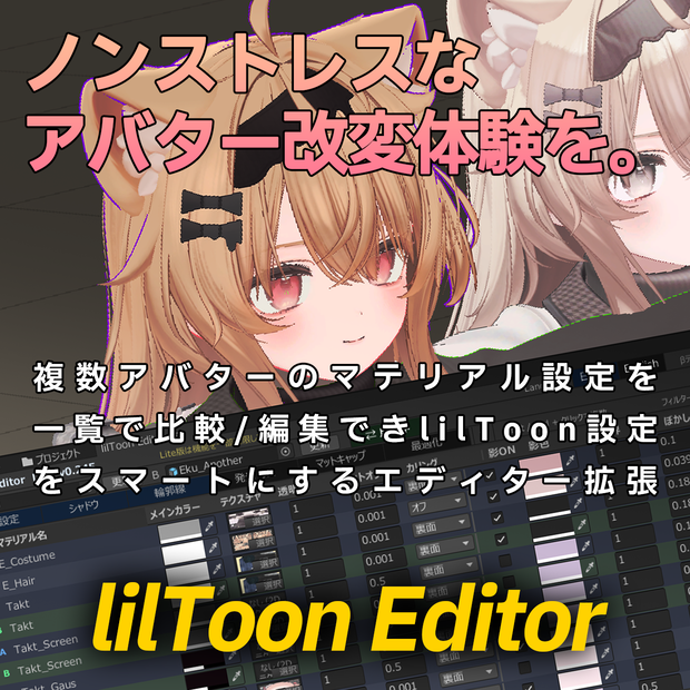 【準備中】lilToon Editor