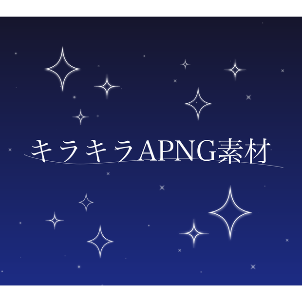 【TRPG素材】キラキラAPNG素材