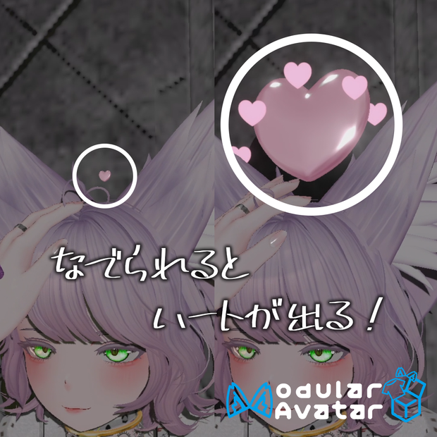 [MA対応]頭を撫でられるとハートがどんどん大きくなる！