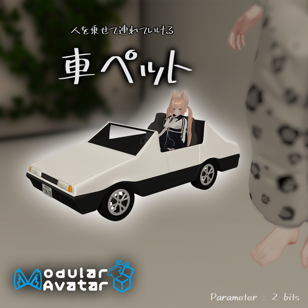 [MA対応]アバターについてくる「車ペット」