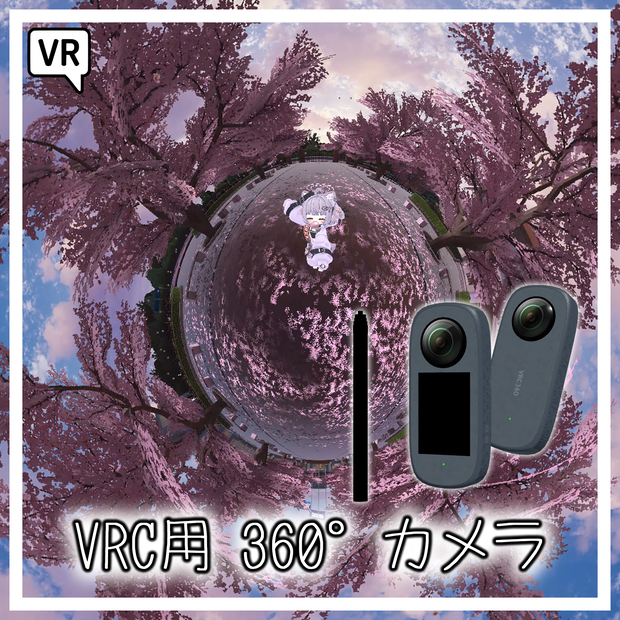 「MA対応」VRC用360度カメラギミック・最大4K