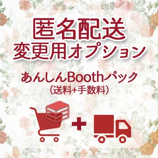 匿名配送(あんしんBoothパック)変更オプション - engAGe - BOOTH