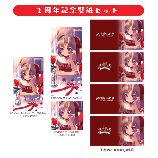 2周年記念 来世せいら描き下ろし壁紙セット くるくるすとあ Booth