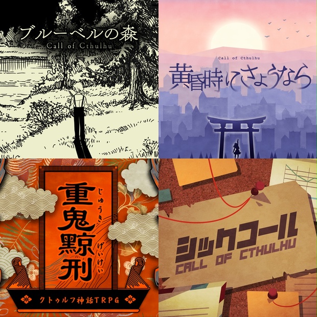 クトゥルフ神話TRPG シナリオ cae45a97-53e3-47b1-81cd-