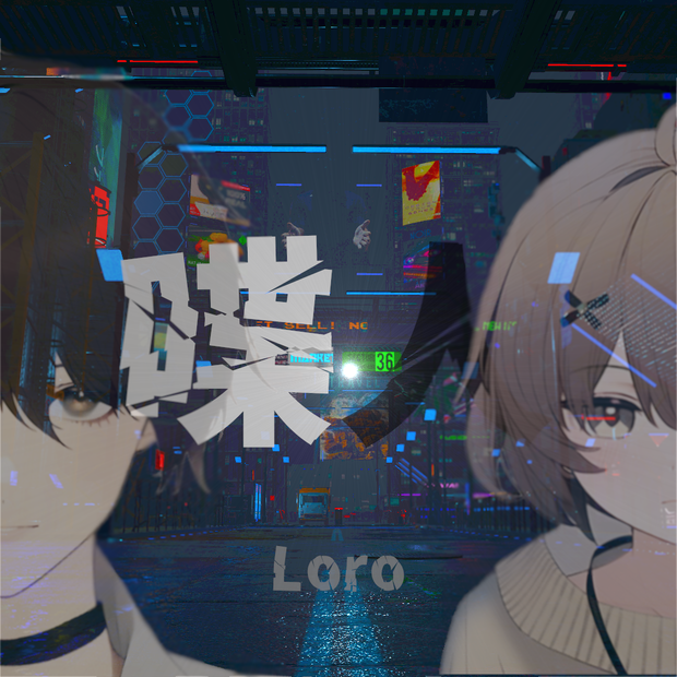 Loro オリジナル曲「喋人」豪華特典付き有料版
