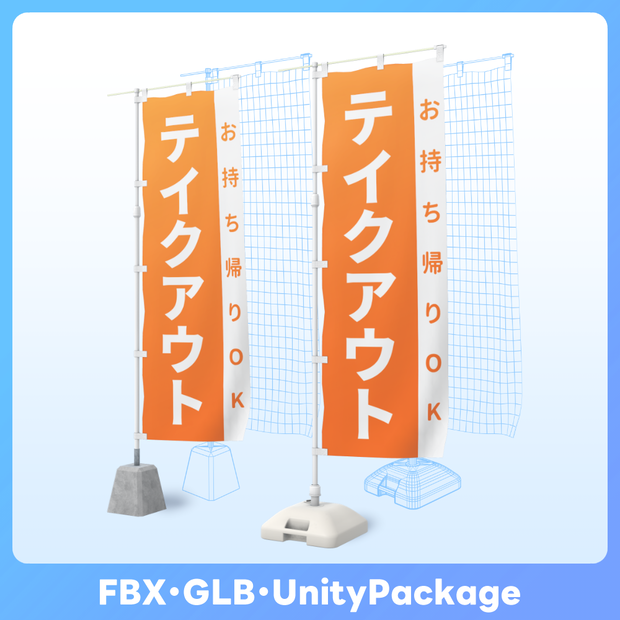 【FBX GLB】情報量が多い のぼり旗 nobori flag set
