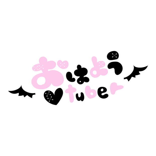 【フリー素材】あくまの♡おはようVtuber