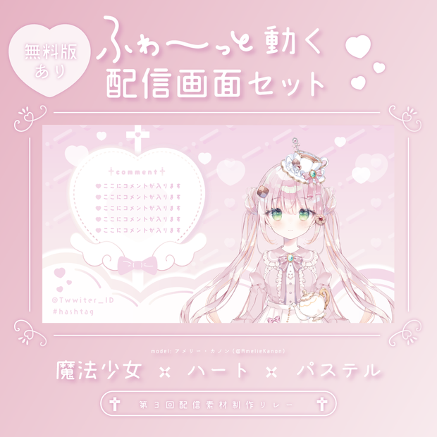 【無料版あり/全9色】ふわ〜っと動く！魔法少女な♡パステル配信画面セット