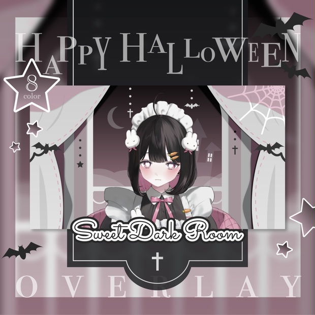 【全8色】sweet darkなハロウィンのお屋敷⋆.· 配信素材セット