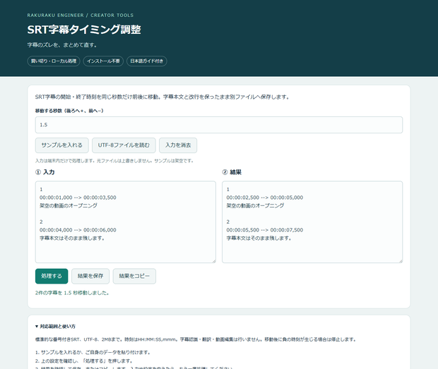 SRT字幕タイミング調整｜PCブラウザー用・買い切り