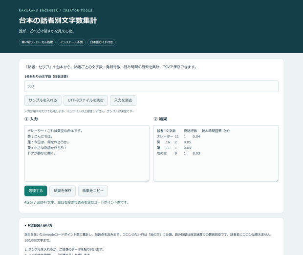台本の話者別文字数集計｜PCブラウザー用・買い切り