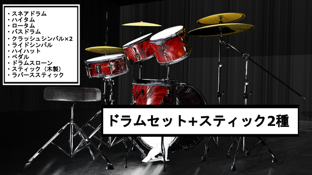 ドラムセット+スティック2種