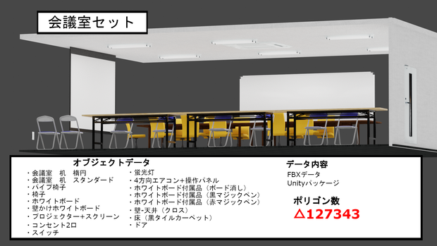 会議室セット