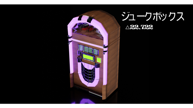 ジュークボックス