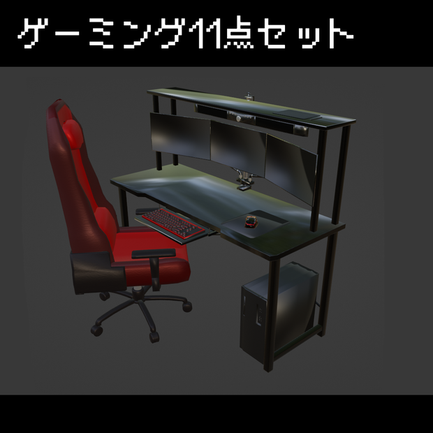 ゲーミング11点セット