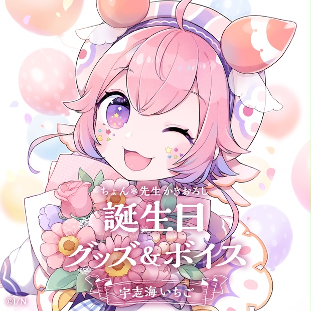 にじさんじ 愛園愛美 誕生日 2021 - 少女漫画