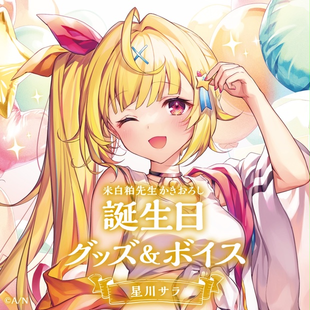 星川サラ 誕生日グッズ＆ボイス