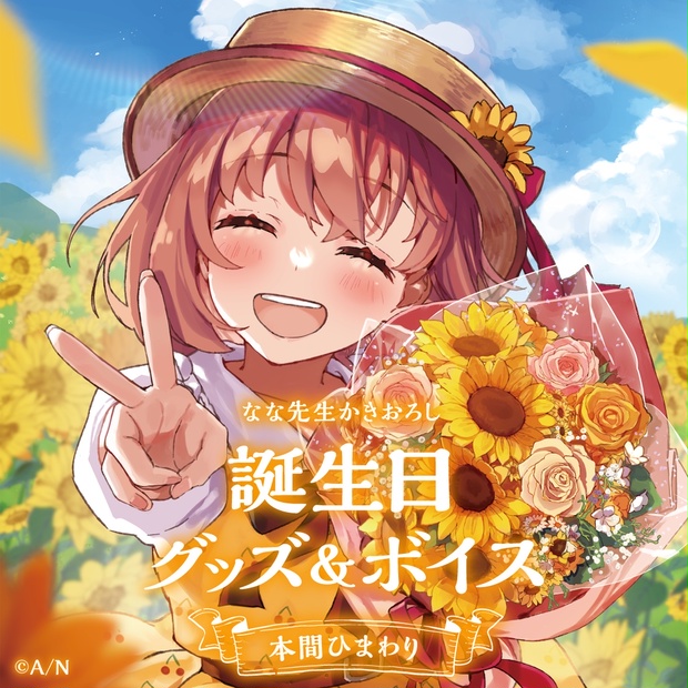 にじさんじ 本間ひまわり 2022 誕生日グッズ