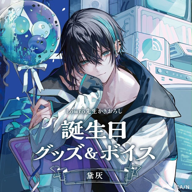 にじさんじ 黛灰 誕生日グッズ 2021 フルセット-