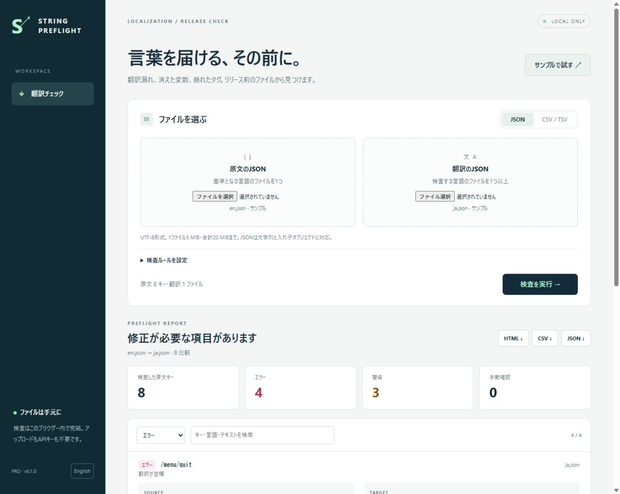String Preflight｜翻訳CSV・JSON不具合チェック【無料デモあり】