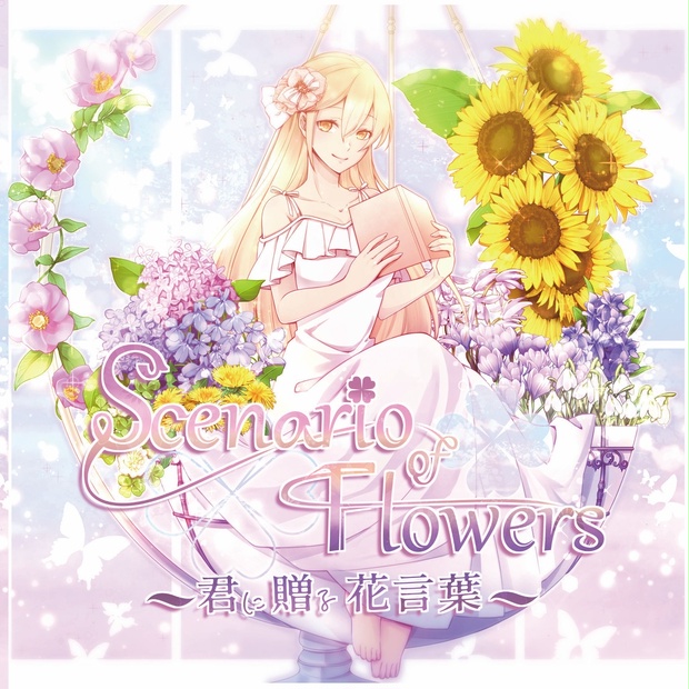 Scenario Of Flowers 君に贈る花言葉 通常郵送 猫色クラシカル Booth