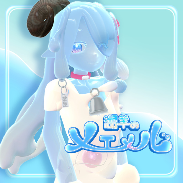 【オリジナル３Dモデル】湖羊のメエメル