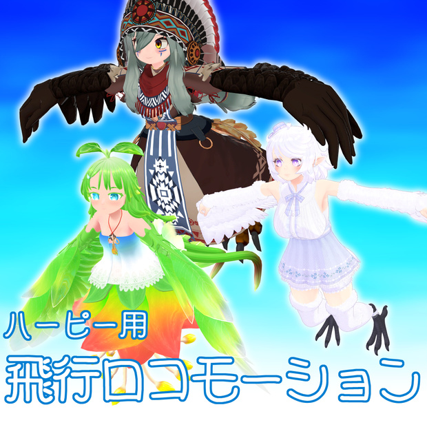 ハーピー用飛行ロコモーション