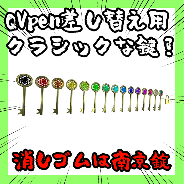 【無料】QVpen差し替え用　鍵のQVpen【VRChat想定】