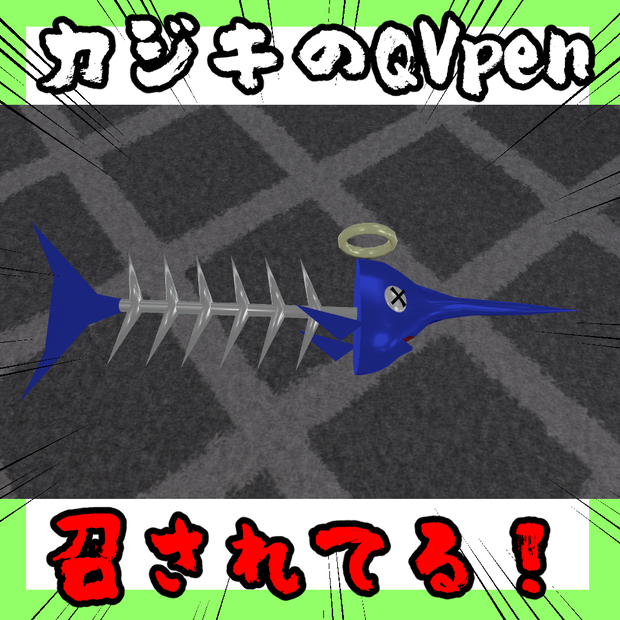 【無料】QVpen差し替え用　カジキのQVpen【VRChat想定】