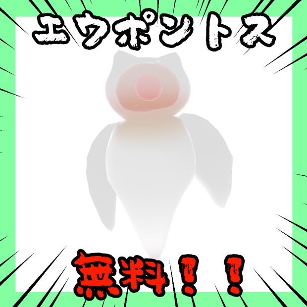 【無料】エウポントス/EuPontos【オリジナル3Dモデル】