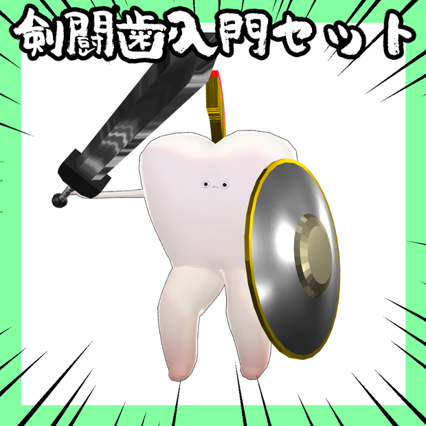【歯専用】剣闘歯入門セット