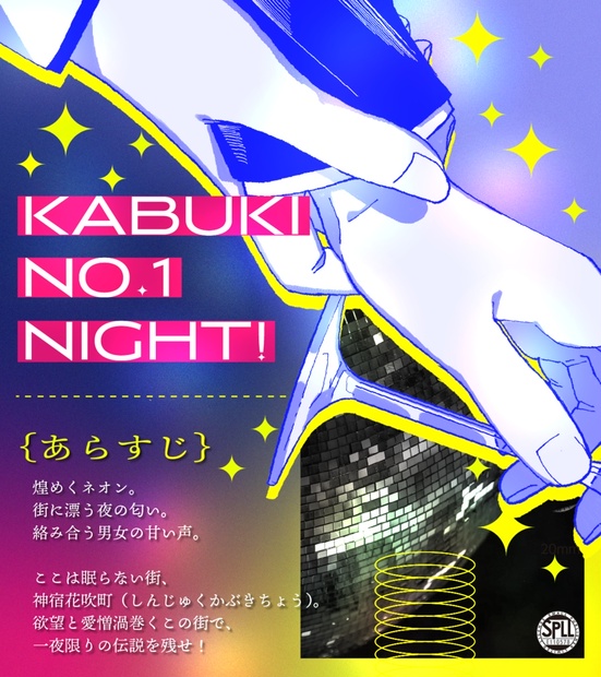 CoCシナリオ『KABUKI No.1 NIGHT！』SPLL:E110578 - アストロモーター - BOOTH