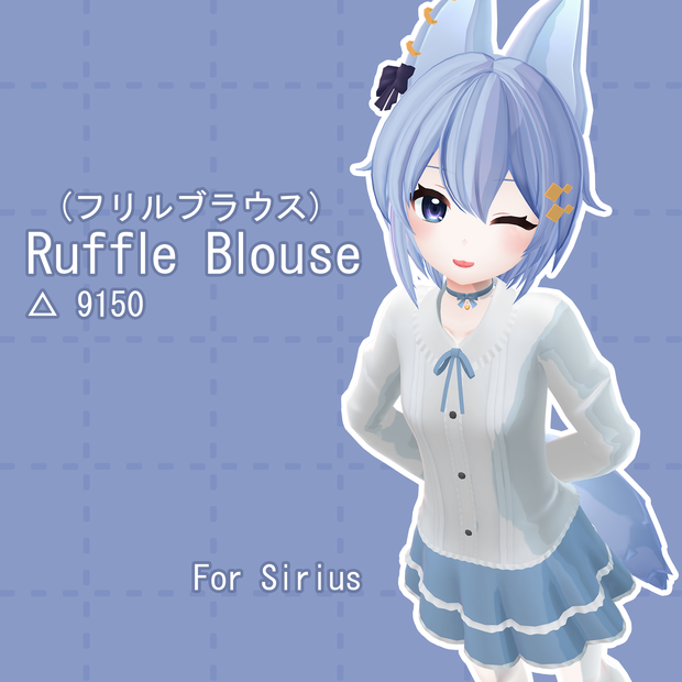 [シリウス] フリルブラウス / [Sirius] Ruffle Blouse