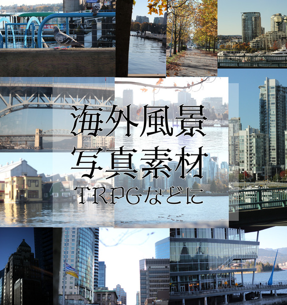 海外風景/写真素材【TRPGなどに】